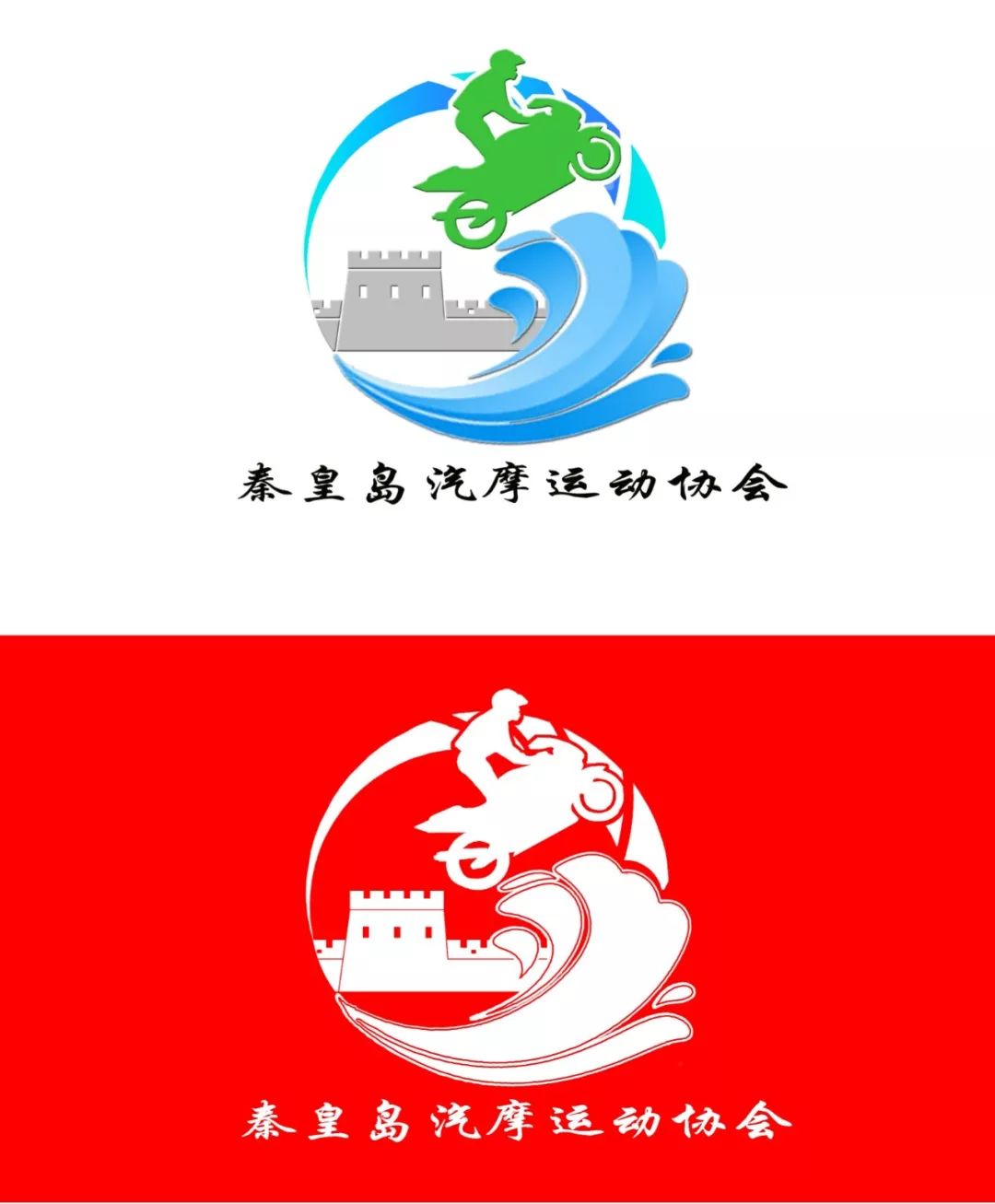 秦皇岛汽摩运动协会LOGO与吉祥物评选