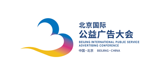 北京国际公益广告大会创意LOGO征集大赛8强诞生！