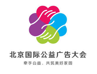 北京国际公益广告大会创意LOGO征集大赛8强诞生！