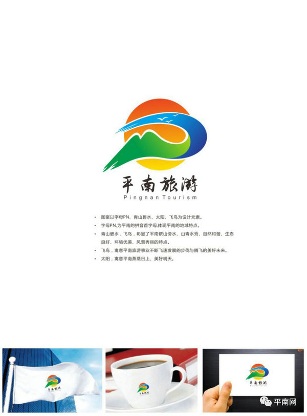 平南县旅游宣传口号、标识、吉祥物入围作品网络投票评选