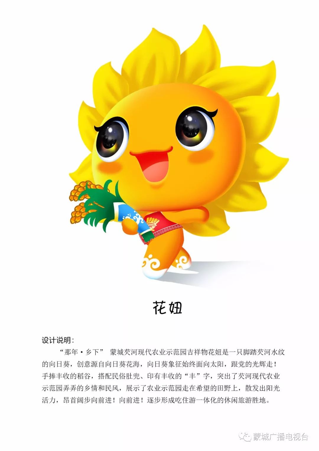 蒙城芡河现代农业示范园区旅游形象标识、吉祥物和宣传口号最佳及入围作品出炉!!