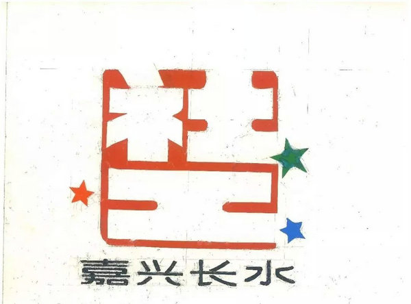 “长水街道社工节logo、卡通形象、宣传语设计征集活动”投票开始啦_NO.09图 “长水街道社工节logo、卡通形象、宣传语设计征集活动”投票开始啦_NO.09图
