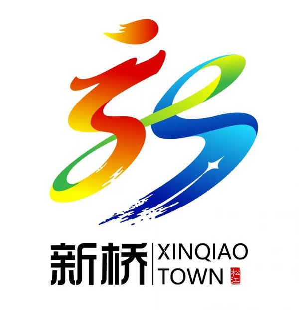 17.jpg 【投票】新桥镇形象宣传语、形象标识(logo)作品开始投票啦