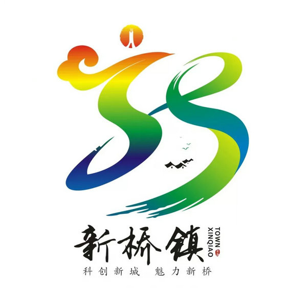 3.jpg 【投票】新桥镇形象宣传语、形象标识(logo)作品开始投票啦