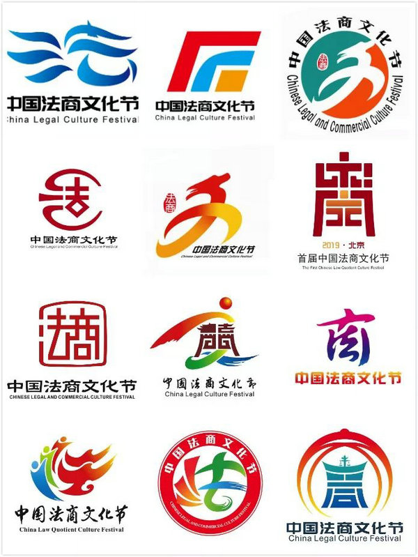 "法商融合 笃行致远"中国法商文化节logo评选公示