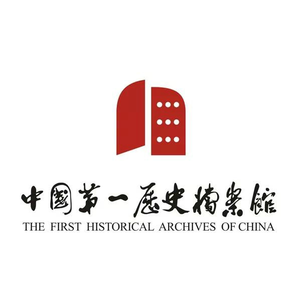 中国第一历史档案馆标志和宣传语社会征集作品网络展示及投票公告