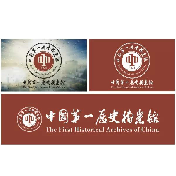 中国第一历史档案馆标志和宣传语社会征集作品网络展示及投票公告