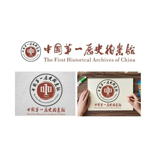 中国第一历史档案馆标志和宣传语社会征集作品网络展示及投票公告