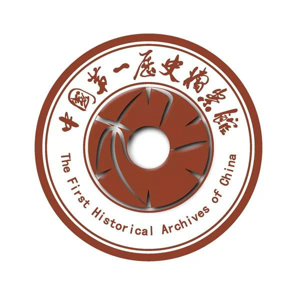 中国第一历史档案馆标志和宣传语社会征集作品网络展示及投票公告