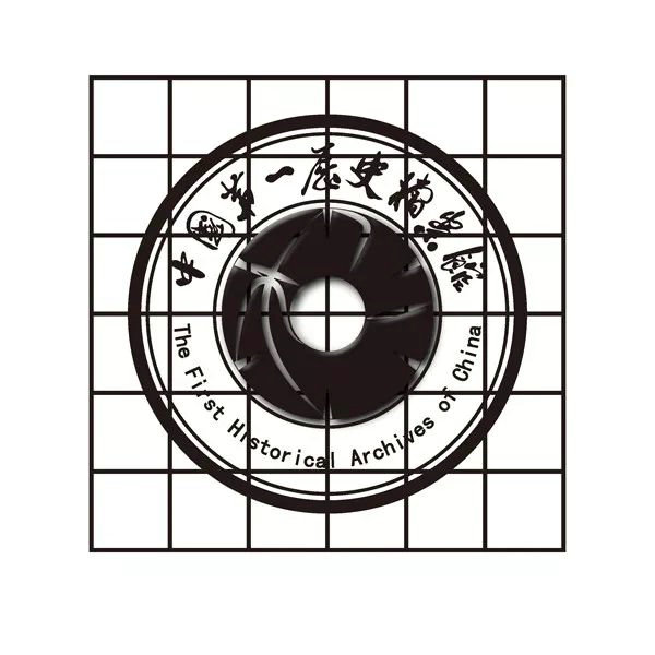 中国第一历史档案馆标志和宣传语社会征集作品网络展示及投票公告