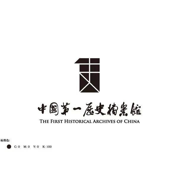 中国第一历史档案馆标志和宣传语社会征集作品网络展示及投票公告