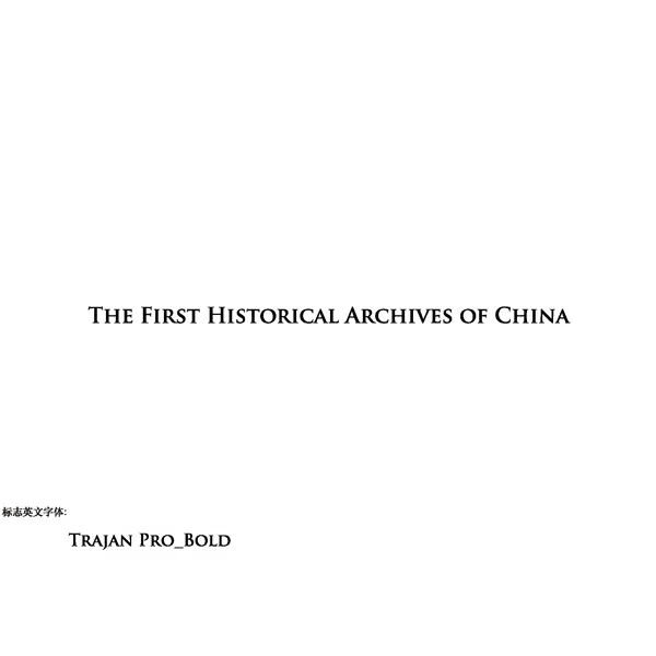 中国第一历史档案馆标志和宣传语社会征集作品网络展示及投票公告