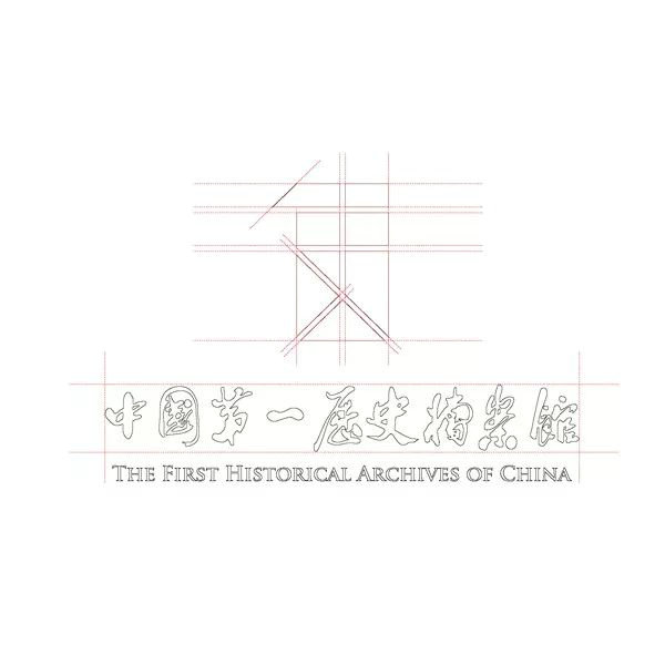 中国第一历史档案馆标志和宣传语社会征集作品网络展示及投票公告