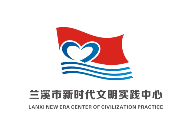 兰溪市新时代文明实践中心主题标识logo征集投票啦