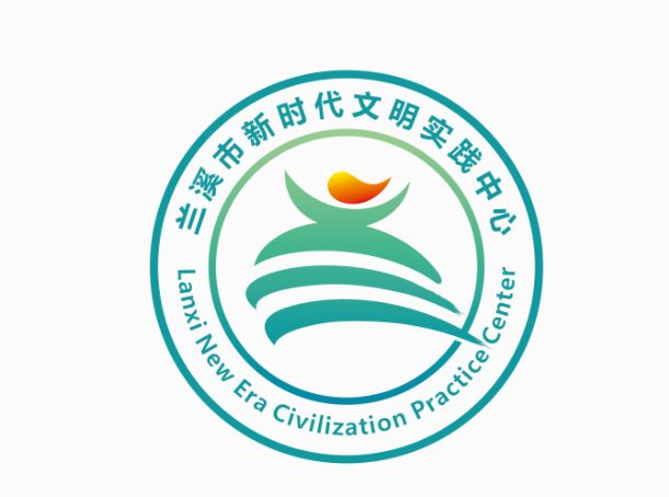 兰溪市新时代文明实践中心主题标识logo征集投票啦