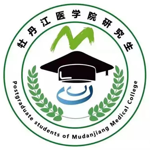 牡丹江医学院研究生会公众号LOGO获奖名单公布