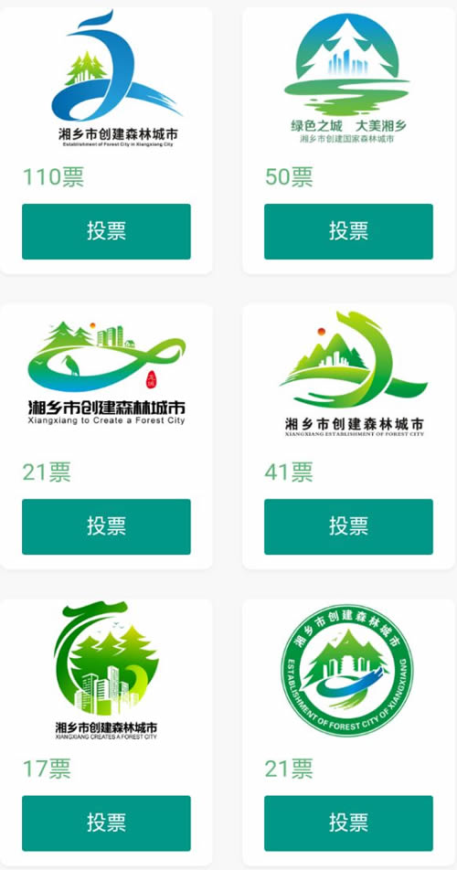 湘乡市创建森林城市logo和主题标语征集投票