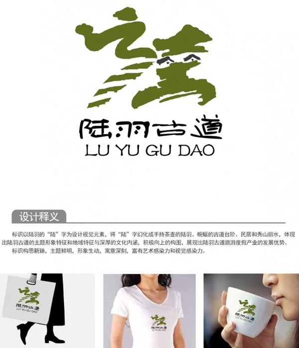 陆羽古道形象标识(logo)投票评选