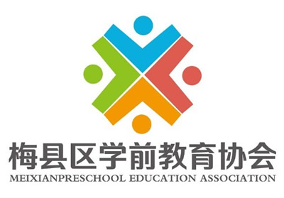 梅县区学前教育协会logo征集公布