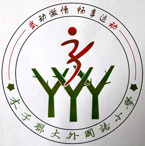 木子联大外国语小学第二届体育节会徽征集投票
