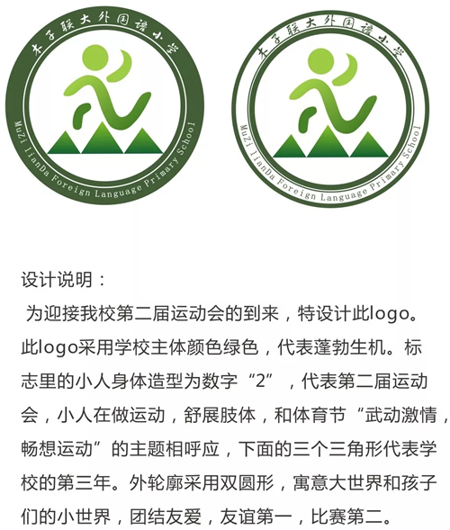 木子联大外国语小学第二届体育节会徽征集投票