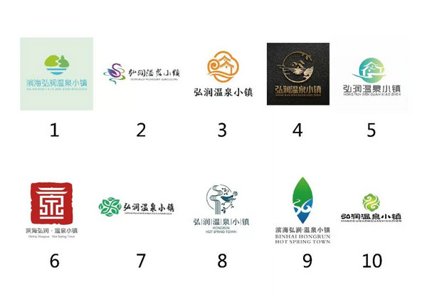 滨海弘润温泉小镇Logo征集大奖赛入围作品公示