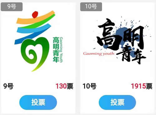 高明青年Logo征集投票