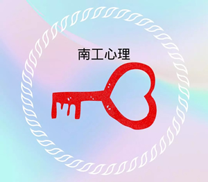 南京工业大学心理健康教育指导中心logo征集公布
