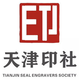 天津印社logo征集结果公布