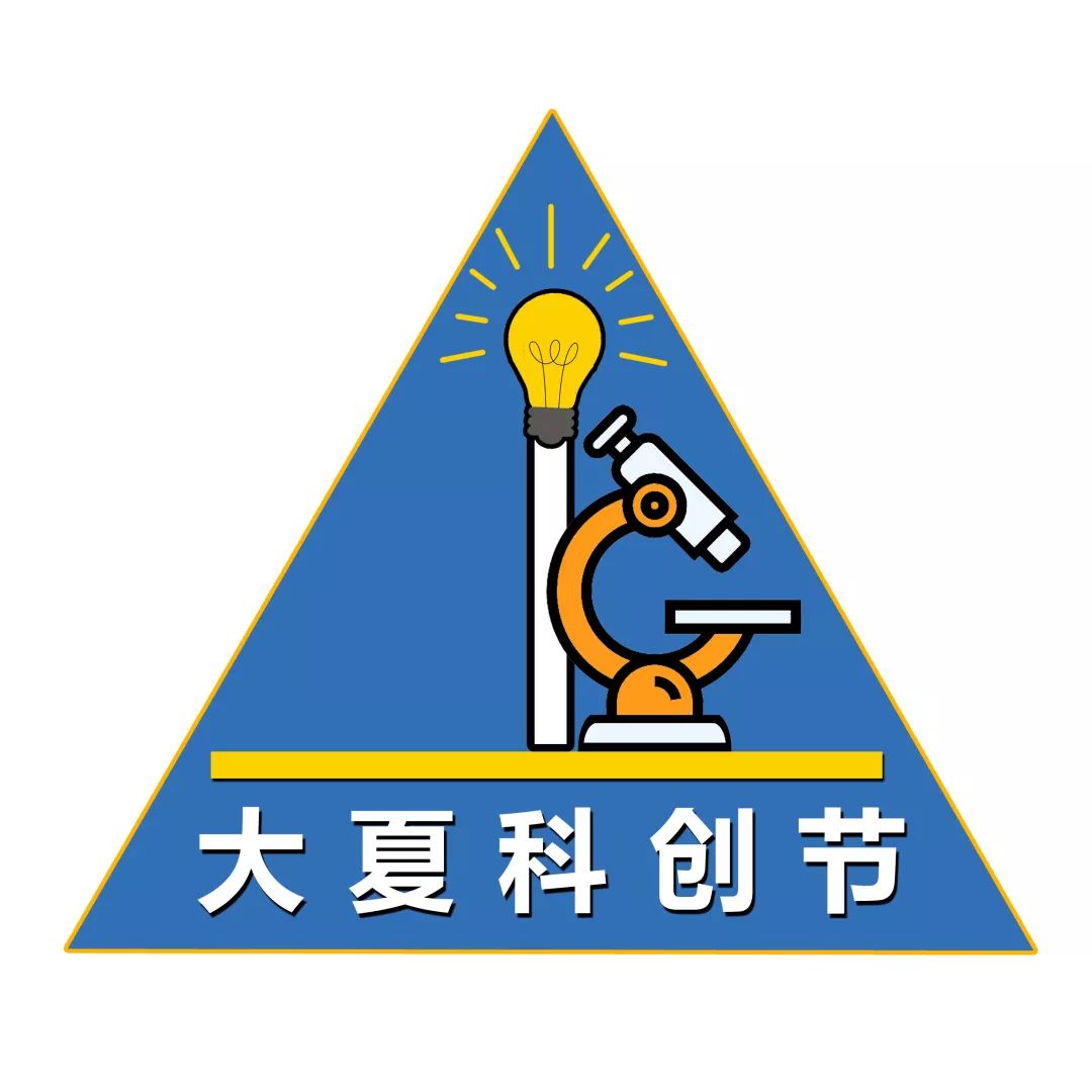 让研究成为使命——第三届大夏科创节LOGO征集票选活动