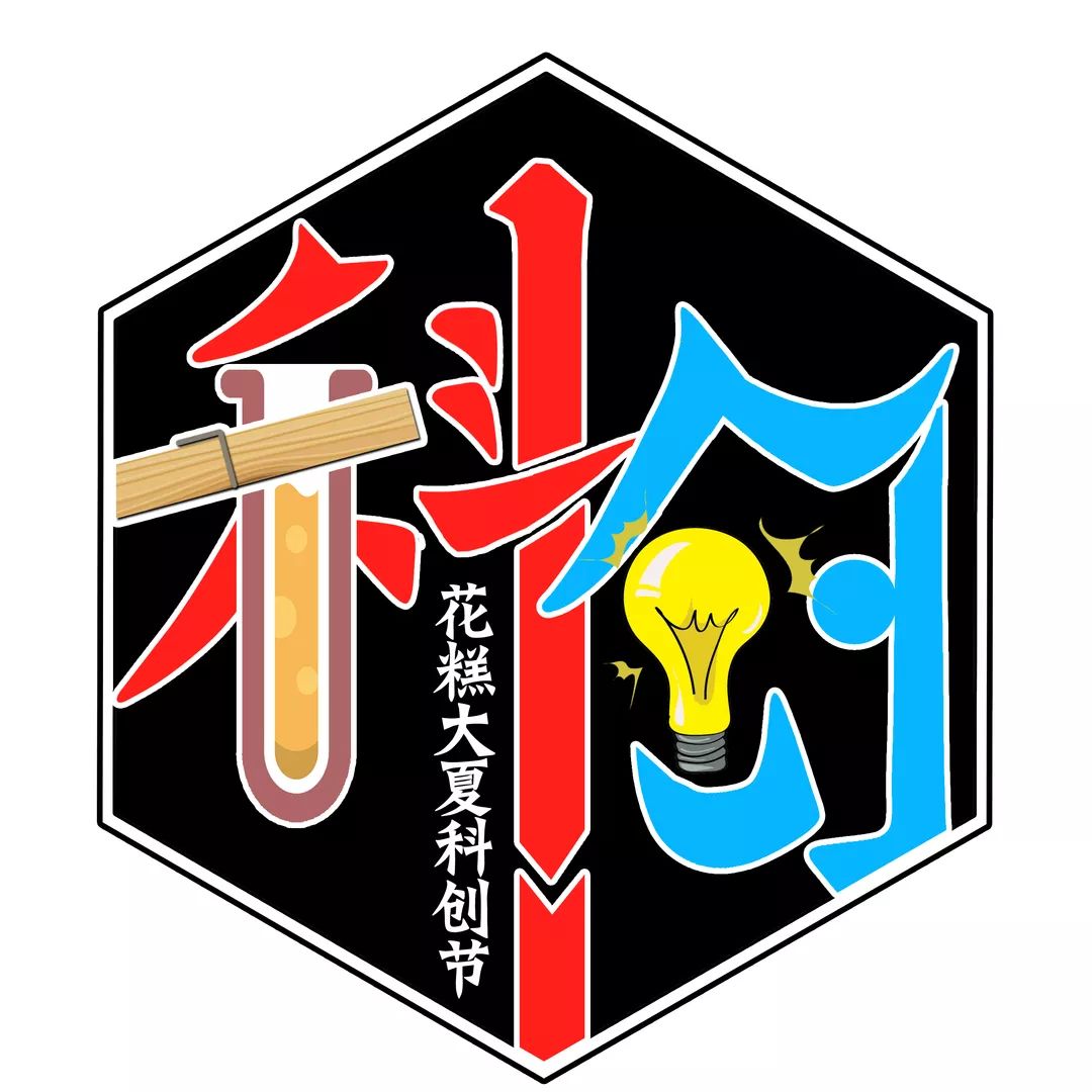 让研究成为使命——第三届大夏科创节LOGO征集票选活动