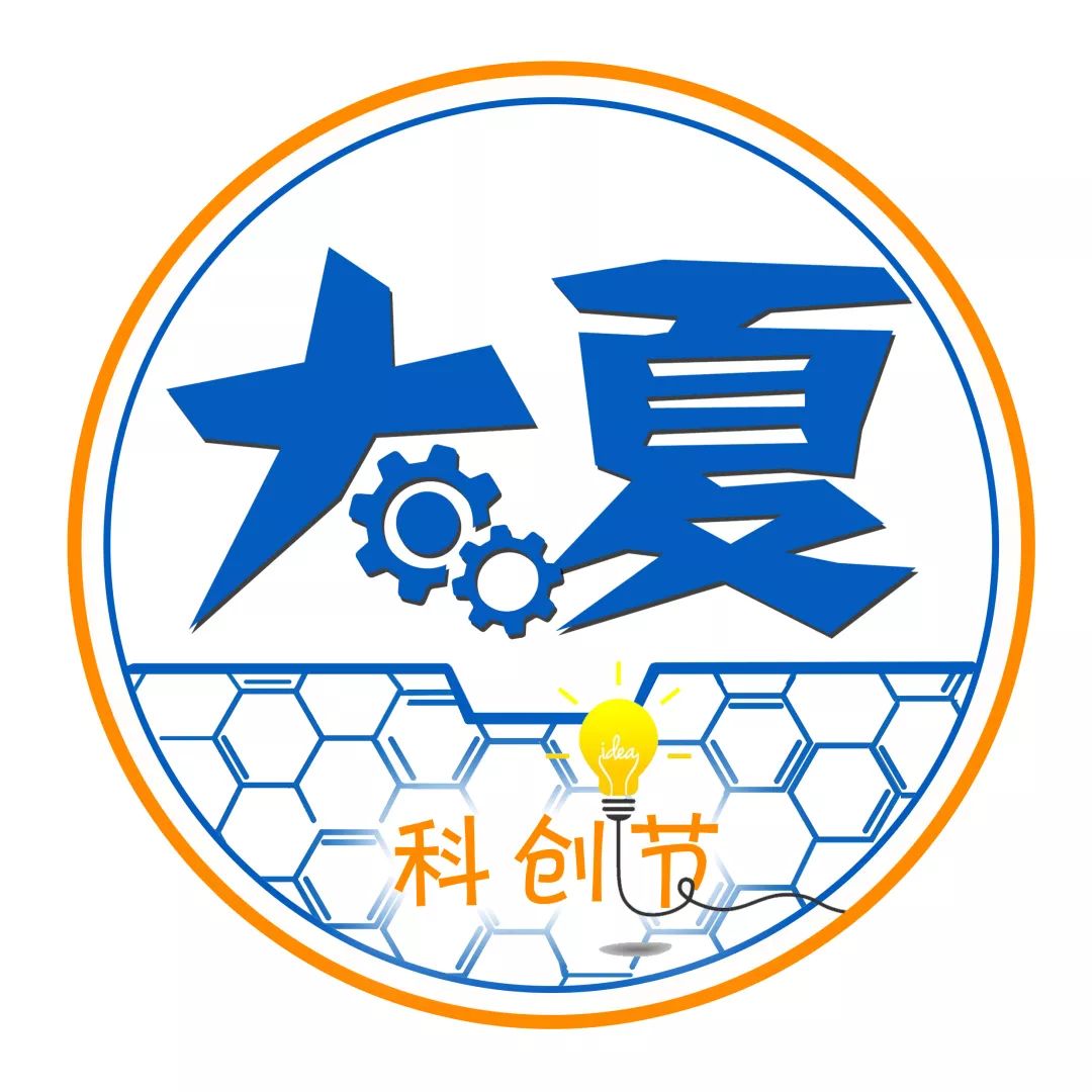 让研究成为使命——第三届大夏科创节LOGO征集票选活动