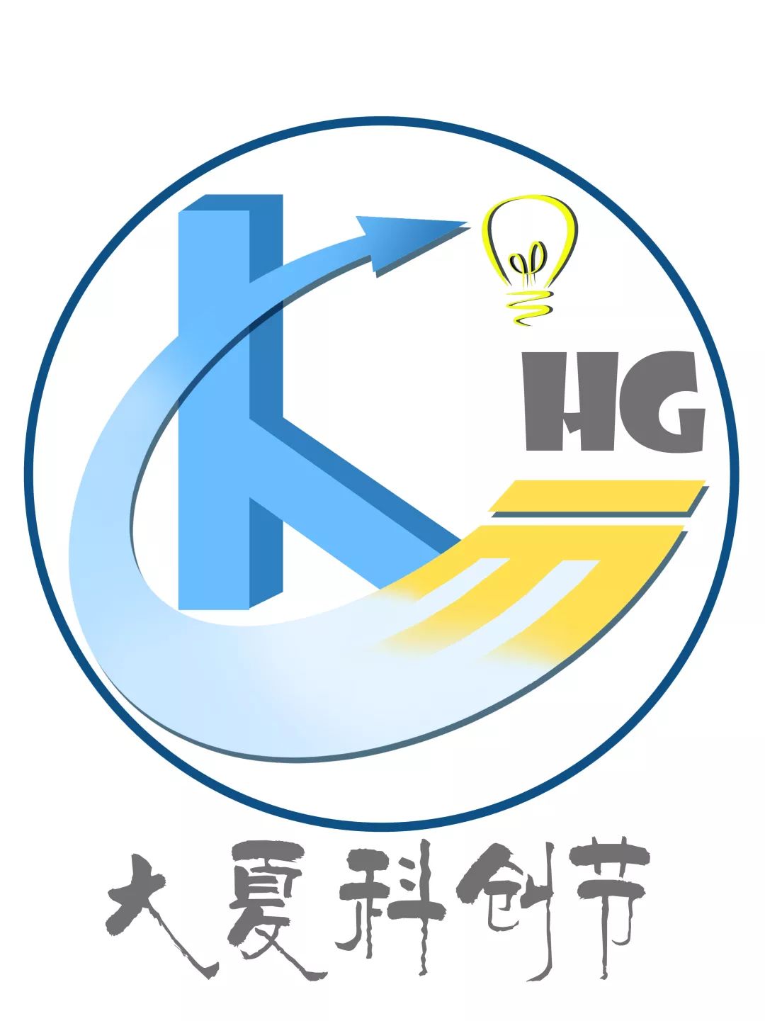 让研究成为使命——第三届大夏科创节LOGO征集票选活动