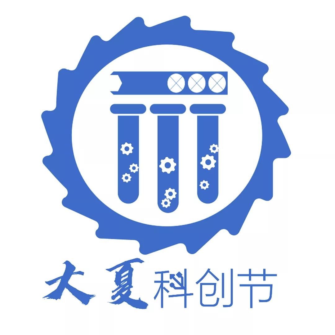 让研究成为使命——第三届大夏科创节LOGO征集票选活动