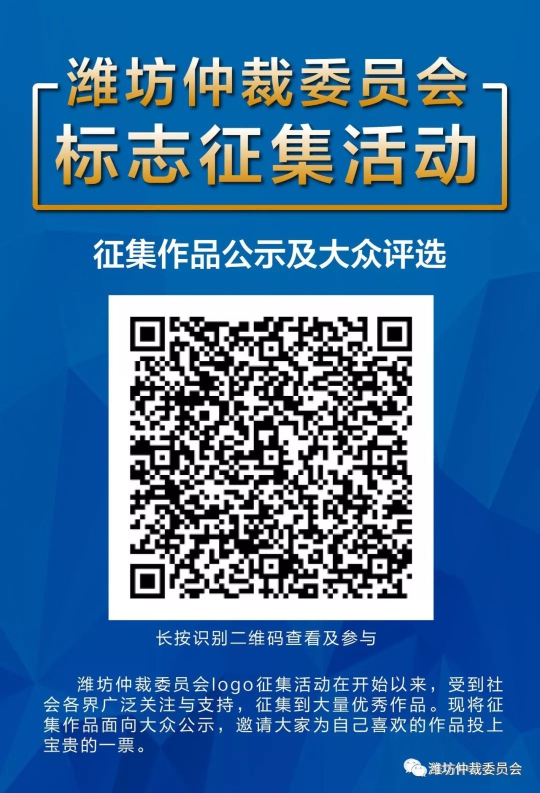 投票啦|潍坊仲裁委员会LOGO征集设计方案正式开始投票