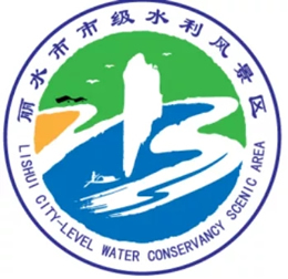 丽水市市级水利风景区标志图案LOGO获奖公示