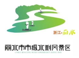 丽水市市级水利风景区标志图案LOGO获奖公示