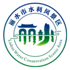丽水市市级水利风景区标志图案LOGO获奖公示