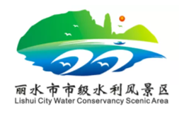 丽水市市级水利风景区标志图案LOGO获奖公示