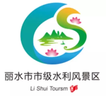 丽水市市级水利风景区标志图案LOGO获奖公示