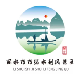 丽水市市级水利风景区标志图案LOGO获奖公示
