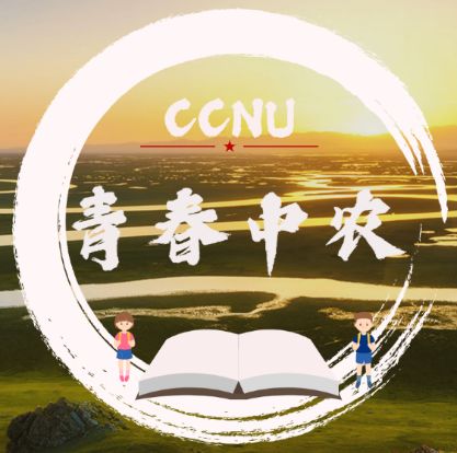 “CCNU青春中农”微信公众号LOGO设计征集获奖方案公布啦!