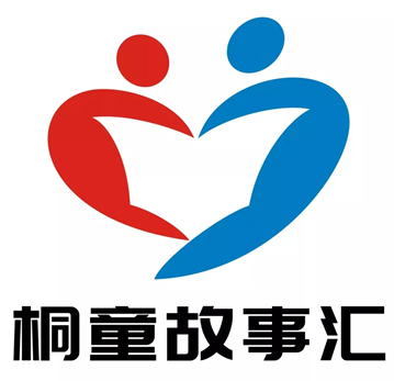 桐童故事汇志愿服务项目logo征集入围作品公示