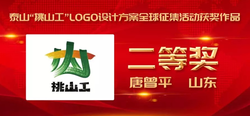 泰山“挑山工”LOGO设计征集获奖作品颁奖