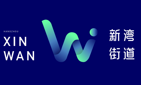 新湾街道形象标志LOGO设计评选结果来啦~