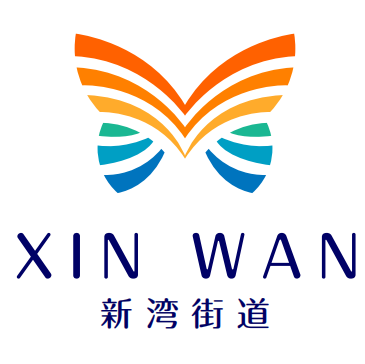 火热出炉!新湾街道形象标志LOGO设计评选结果来啦~