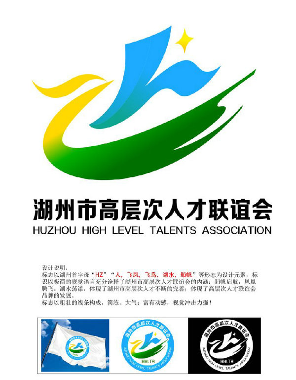 湖州市高层次人才联谊会会标设计创意大赛获奖作品公示