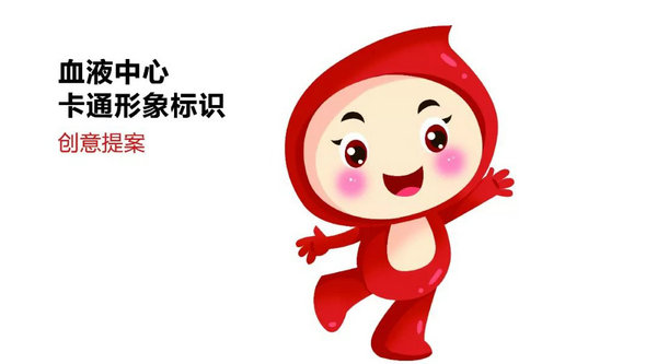 河北省血液中心卡通形象标识有奖征集活动获奖结果揭晓