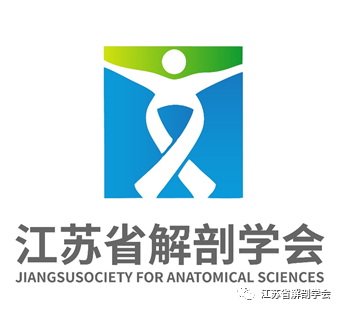 江苏省解剖学会LOGO征集开始投票