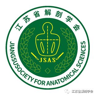 江苏省解剖学会LOGO征集开始投票